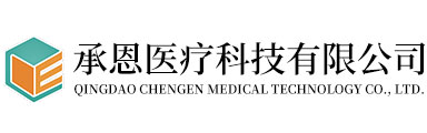 承恩医疗科技有限公司